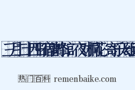 三月二十四日宿曾峰馆，夜对桐花，寄乐天组词是什么意思的图片